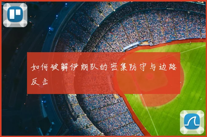 如何破解伊朗队的密集防守与边路反击