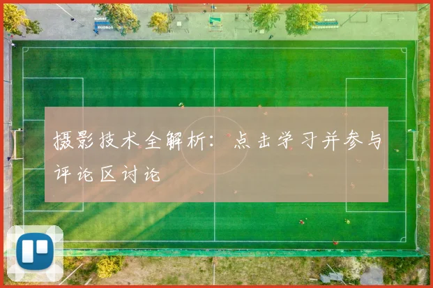摄影技术全解析：点击学习并参与评论区讨论