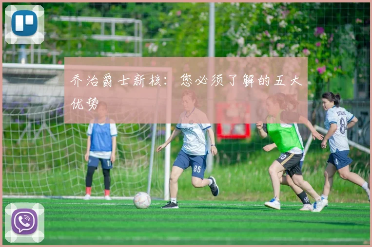 乔治爵士新核：您必须了解的五大优势