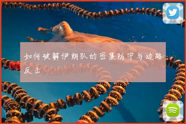 如何破解伊朗队的密集防守与边路反击