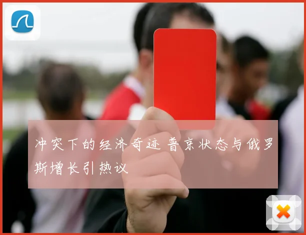 冲突下的经济奇迹 普京状态与俄罗斯增长引热议