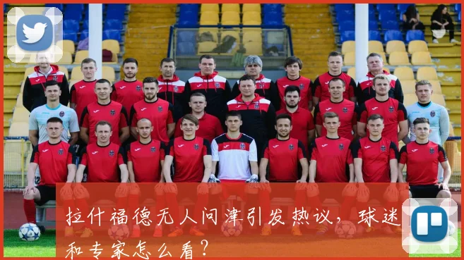拉什福德无人问津引发热议，球迷和专家怎么看？