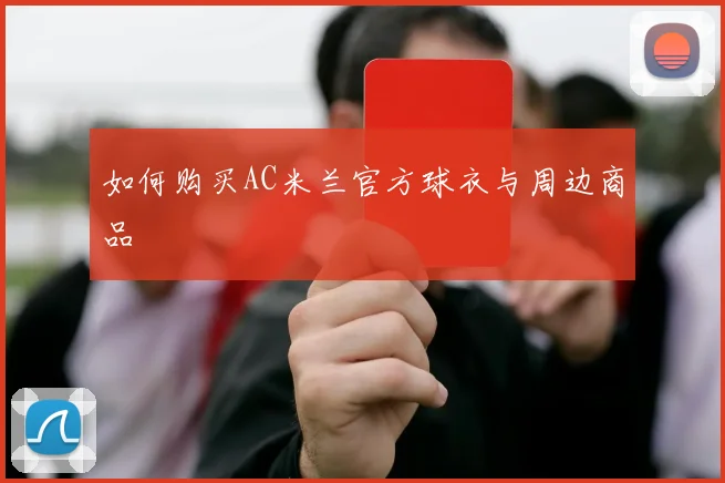 如何购买AC米兰官方球衣与周边商品