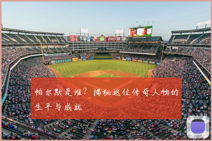 帕尔默是谁？揭秘这位传奇人物的生平与成就