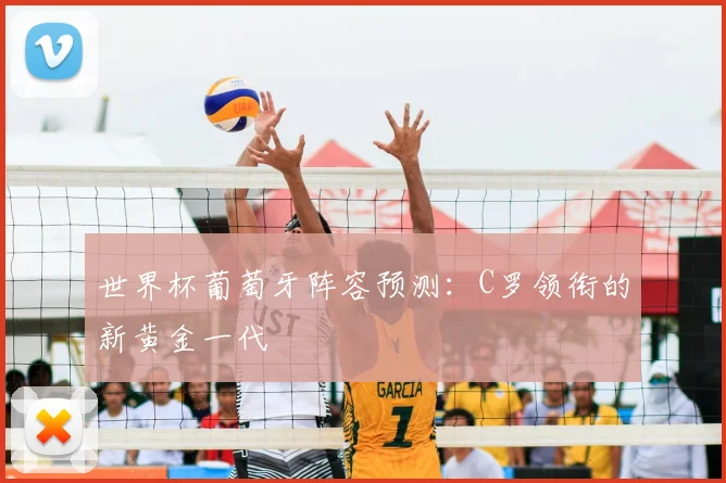 世界杯葡萄牙阵容预测：C罗领衔的新黄金一代